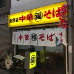 中華そば 丸福 荻窪本店 - 