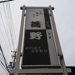 蕎野 - そびえる看板