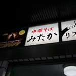 中華そば みたか - 