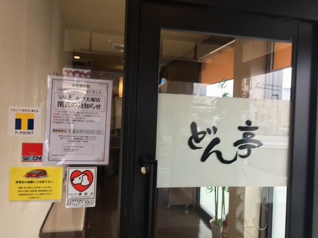 閉店 しゃぶしゃぶどん亭 水戸大塚店 赤塚 しゃぶしゃぶ 食べログ 閉店 しゃぶしゃぶどん亭 水戸大塚店 赤塚 しゃぶしゃぶ 食べログ