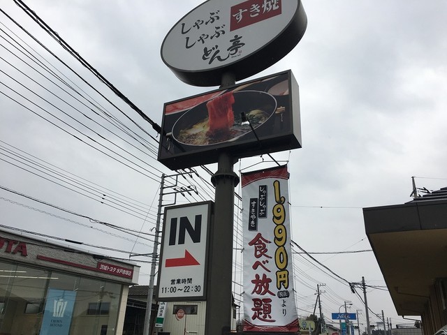 閉店 しゃぶしゃぶどん亭 水戸大塚店 赤塚 しゃぶしゃぶ 食べログ 閉店 しゃぶしゃぶどん亭 水戸大塚店 赤塚 しゃぶしゃぶ 食べログ