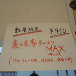 横浜家系ラーメン みさきや - 数量限定のMAX
