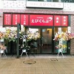 えびくらぶ - ボーノの小田急線路沿いの道に面して３月１日オープンしました。