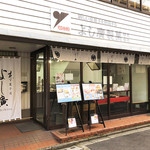 総本家 よし廣 - 外観。二条駅から徒歩5分