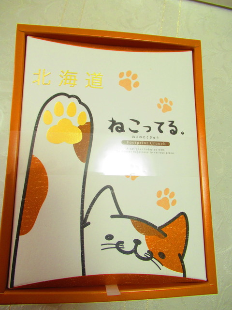 可愛い ねこってるクッキー などを いただいて 北のおみやげ館 は 北海道土産用の人気の手頃な価格の菓子が揃っているお店 Jr札幌駅の近くにある 札幌エスタの地下大食品街にあります By 食べ過ぎ太り過ぎ 北のおみやげ館 札幌 ｊｒ その他 食べログ