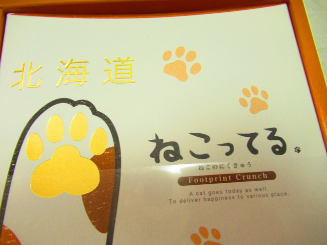 可愛い ねこってるクッキー などを いただいて 北のおみやげ館 は 北海道土産用の人気の手頃な価格の菓子が揃っているお店 Jr札幌駅の近くにある 札幌エスタの地下大食品街にあります By 食べ過ぎ太り過ぎ 北のおみやげ館 札幌 ｊｒ その他 食べログ