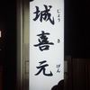 城喜元