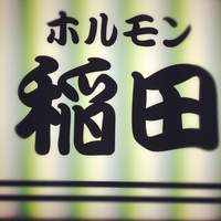 焼肉ホルモン 稲田 - 