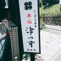 赤坂 津つ井 総本店 - 外観
