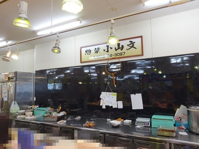 惣菜 小山文 - 津軽五所川原（惣菜・デリ）の写真