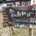 農民家ふぇ あずかぼ - 