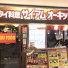 サイアム オーキッド ヤエチカ店