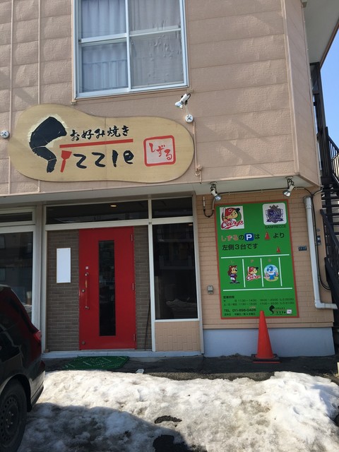 お好み焼き しずる 厚別 お好み焼き 食べログ お好み焼き しずる 厚別 お好み焼き 食べログ