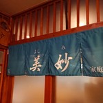 美妙 - 外観。