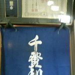 千登利亭 - 黄綬褒章受勲の証と店内暖簾
