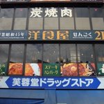 洋食屋 せんごく - 洋食屋 せんごく 本郷店