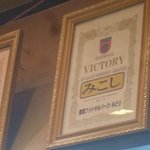 居酒屋 みこし - 