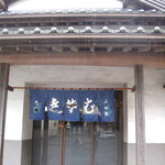 Uchidaya - 店先