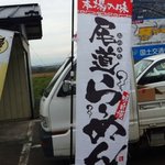 麺家 たか志 - 尾道らーめん”のぼり”