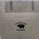 とんかつ マンジェ - 袋