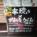 饂飩酒場 三田村商店 - 外看板