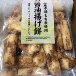 セブンイレブン - 醤油揚げ餅 127円