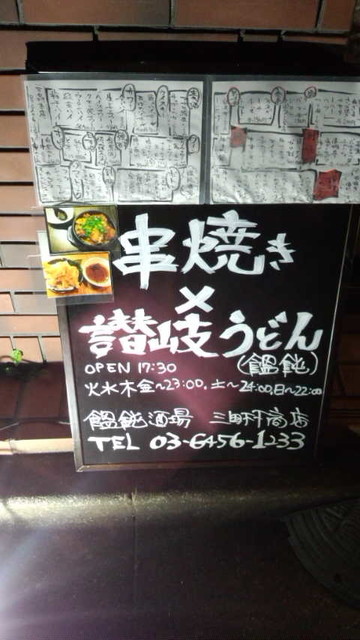 饂飩酒場 三田村商店>