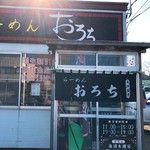 ラーメンおろち - 