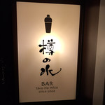 BAR 樽の水 - 