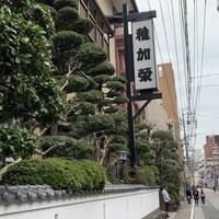 博多料亭 稚加榮 - 