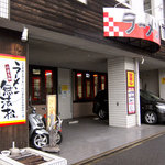 なんか、ラーメン屋さんらしくない外観ですね。
