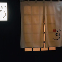 鮨 いとう - 