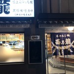 ちゃんこ 西乃龍 - 