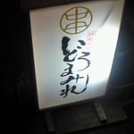 この看板が目印