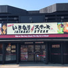 いきなりステーキ 岐阜多治見店