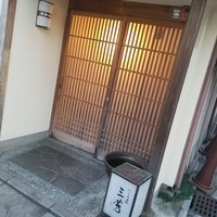 にくの匠 三芳 - 