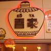香家 クイーンズイースト店 香家 クイーンズイースト店