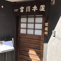 つきじ宮川本廛 - 