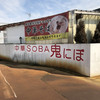 中華SOBA 鬼にぼ
