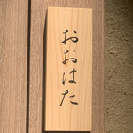 寿し おおはた - 