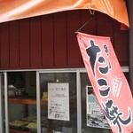 トイタたこ焼店 - 外観