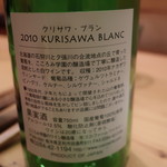 余市SAGRA - 「ナカザワヴィンヤード クリサワブラン 2010」