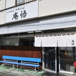 庵悟 - お店は白を基調に非常にシンプルな外観です