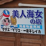 美人海女の店 - 