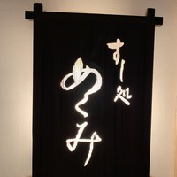 すし処 めくみ - 