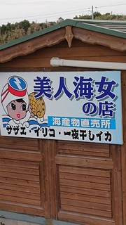 美人海女の店 - 