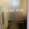 洋食屋ゆうき
