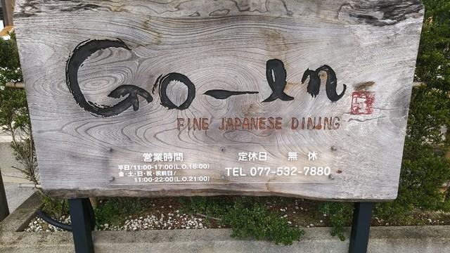 閉店 Go En ゴエン 野洲 居酒屋 食べログ 閉店 Go En ゴエン 野洲 居酒屋 食べログ