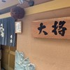 大将寿司