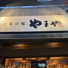 やまや 天神本店